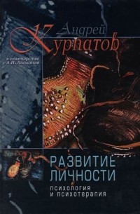  - Развитие личности: Психология и психотерапия