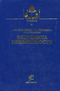  - Экономика недвижимости