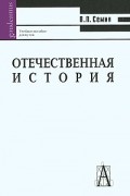 Семин В. - Отечественная история