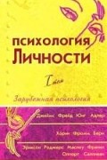 Психология личности: В 2 томах. Том 1: Хрестоматия