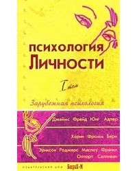 Даниил Райгородский - Психология личности: В 2 томах. Том 1: Хрестоматия