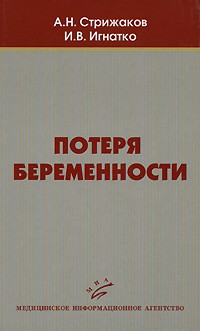  - Потеря беременности