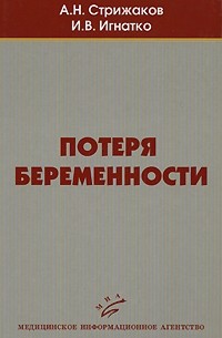  - Потеря беременности