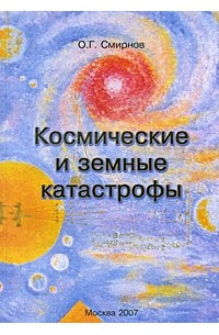 Смирнов О.Г. - Космические и земные катастрофы