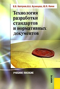  - Технология разработки стандартов и нормативных документов