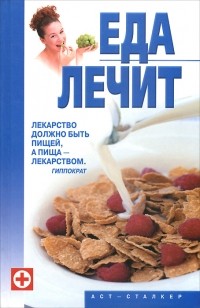 Виктория Гримм - Еда лечит