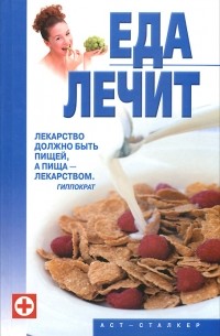 Виктория Гримм - Еда лечит