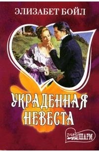 Украденная невеста
