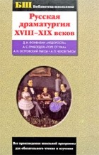  - Русская драматургия XVIII-XIX веков