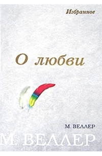 Михаил Веллер - О любви (сборник)