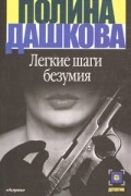 Полина Дашкова - Легкие шаги безумия