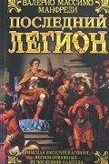 Валерио Массимо Манфреди - Последний легион