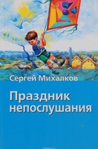 Праздник непослушания. Басни