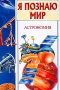 Я познаю мир. Астрономия