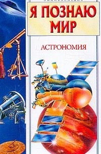Я познаю мир. Астрономия