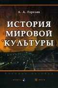 История мировой культуры. Учебное пособие