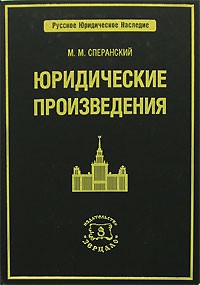 Сперанский М.М. - Юридические произведения. Сперанский М.М.