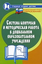 Елжова Н.В. - Система контроля и методическая работа в дошкольном образовательном учреждении