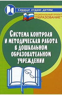 Система контроля и методическая работа в дошкольном образовательном учреждении