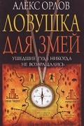 Алекс Орлов - Ловушка для змей