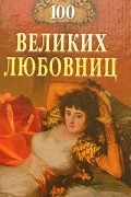 Муромов И. - 100 великих любовниц