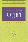 - Аудит. Учебник