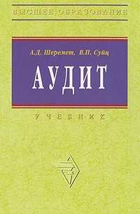  - Аудит. Учебник