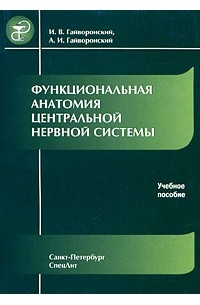 Иван Гайворонский - Функциональная анатомия центральной нервной системы