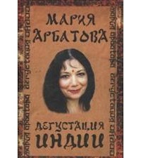 Мария Арбатова - Дегустация Индии