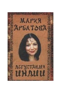 Мария Арбатова - Дегустация Индии