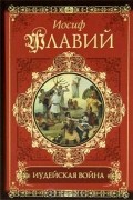 Иосиф Флавий - Иудейская война