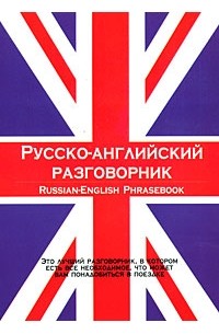 Лазарева Е. - Русско-английский разговорник/Russian-English Phrasebook