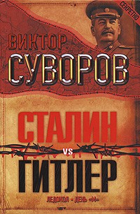 Суворов  В. - Сталин vs Гитлер. Ледокол. День "М" (сборник)