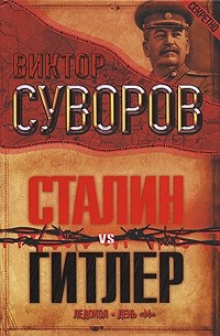 Виктор Суворов – лучшие книги