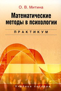 Митина О.В. - Математические методы в психологии: Практикум. Митина О.В.