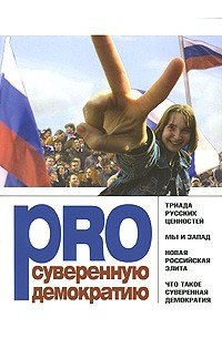 Pro суверенную демократию. Сборник