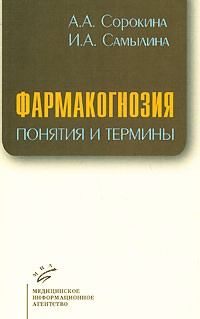  - Фармакогнозия. Понятия и термины