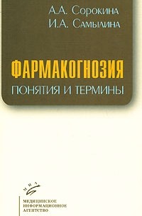  - Фармакогнозия. Понятия и термины