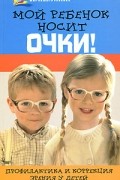  - Мой ребенок носит очки!