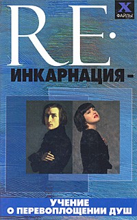 Калюжин А.В. - Реинкарнация - учение о перевоплощении душ