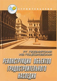  - Реконструкция объектов градостроительного наследия