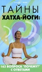Кукалев С. - Тайны хатха-йоги: 163 вопроса &quot;почему?&quot; с ответами