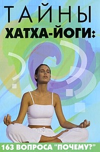 Кукалев С. - Тайны хатха-йоги: 163 вопроса "почему?" с ответами