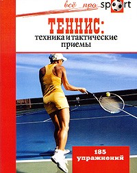 Сав С. - Теннис: техника и тактические приемы. 185 упражнений