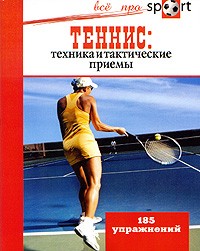 Сав С. - Теннис: техника и тактические приемы. 185 упражнений