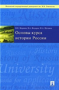  - Основы курса истории России