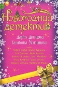  - Новогодний детектив