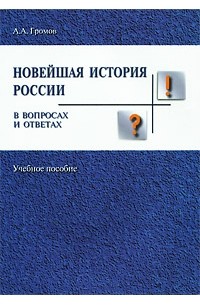 Громов А.А. - Новейшая история России в вопросах и ответах. Учебное пособие