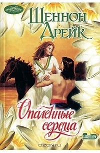 Шеннон Дрейк - Опаленные сердца