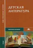  - Детская литература